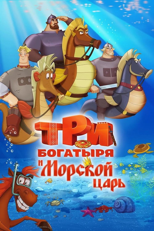 Три богатыря и Морской царь (2016) — постер