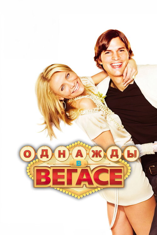 Однажды в Вегасе (2008) — постер