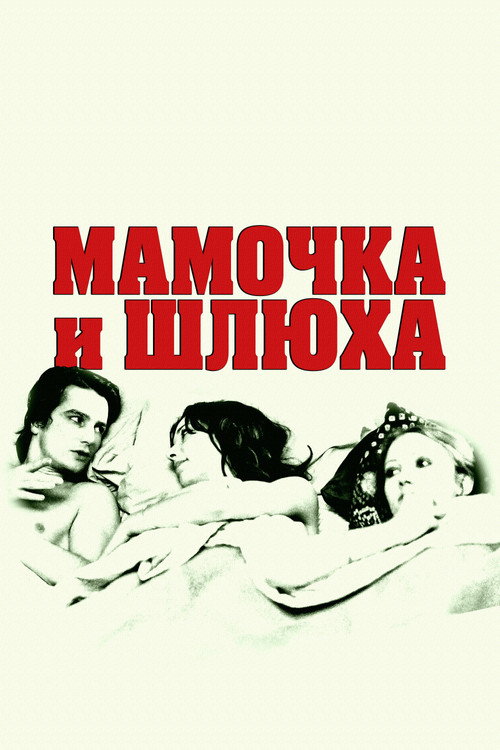 Мамочка и шлюха (1973) — постер