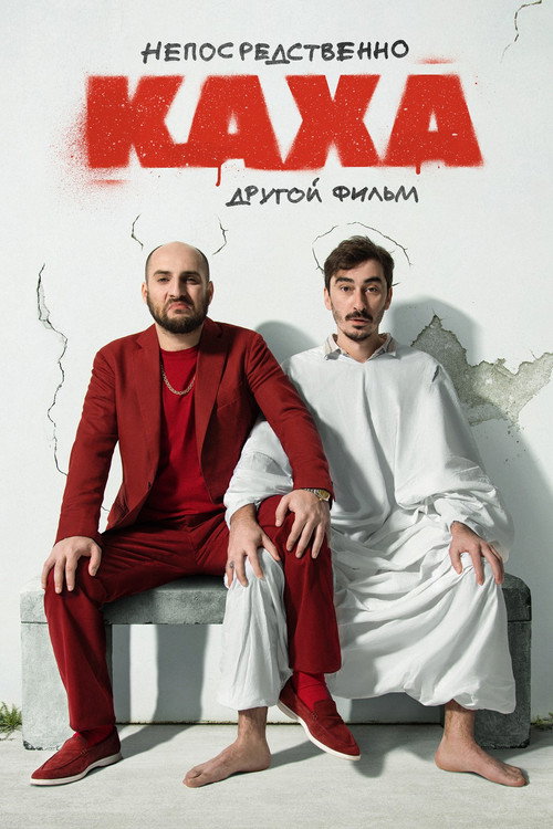 Непосредственно Каха: Другой фильм (2023) — постер