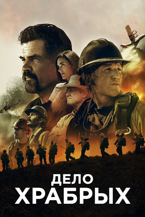 Дело храбрых (2017) — постер