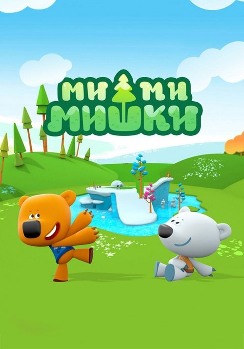 Ми-Ми-Мишки (2015) — постер