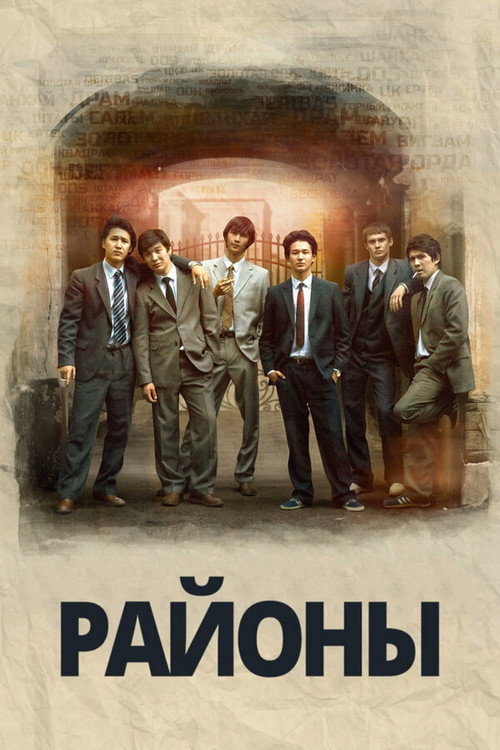 Районы (2016) — постер