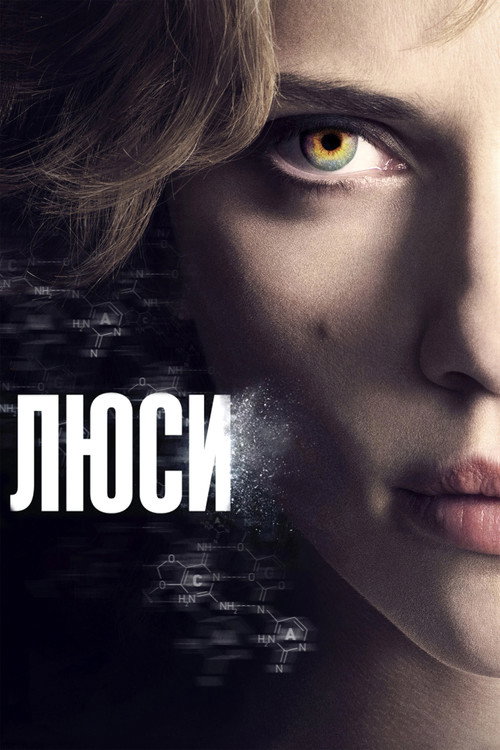 Люси (2014) — постер
