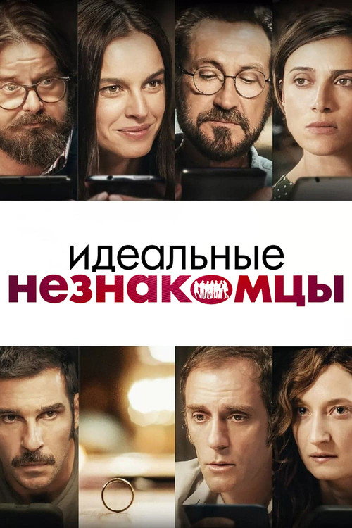 Идеальные незнакомцы (2016) — постер