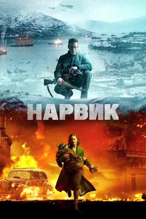 Битва при Нарвике (2022) — постер