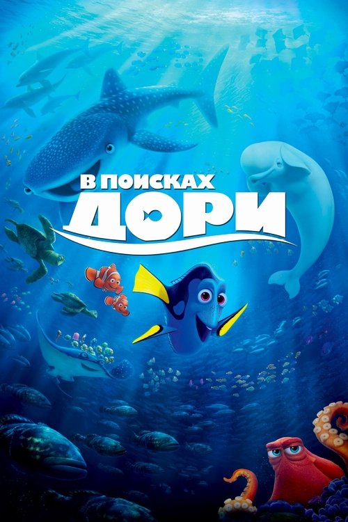 В поисках Дори (2016) — постер