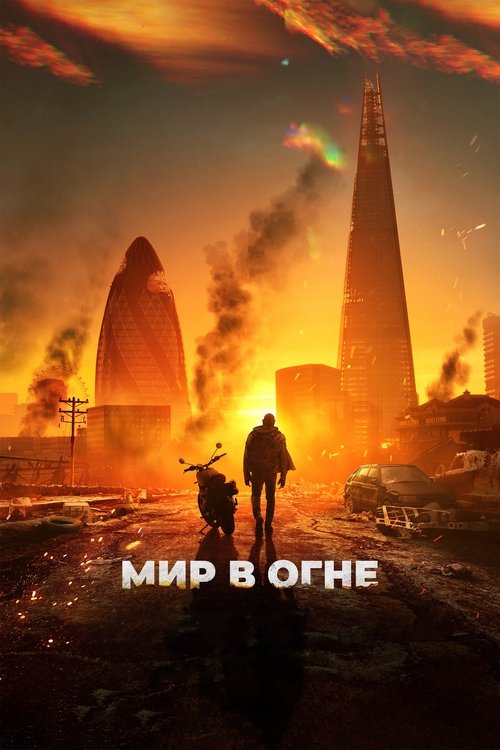 Мир в огне (2025) — постер