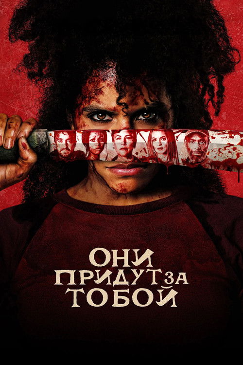 Они придут за тобой (2026) — постер