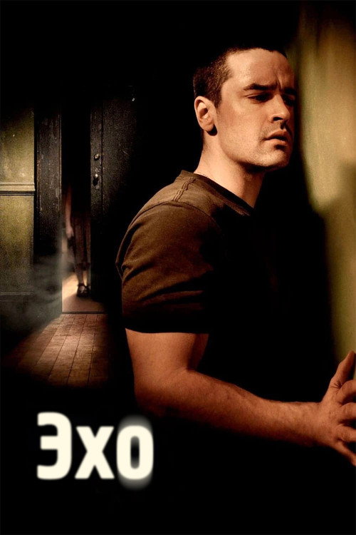 Эхо (2008) — постер