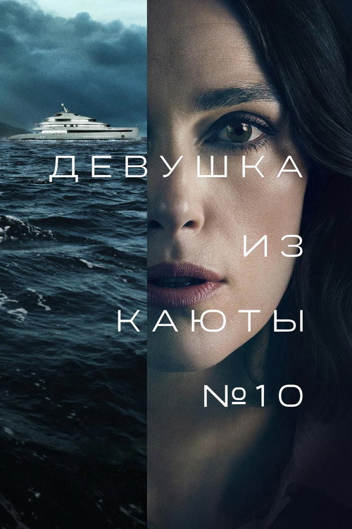 Девушка из каюты № 10 (2025) — постер