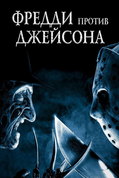 Фредди против Джейсона (2003) — постер