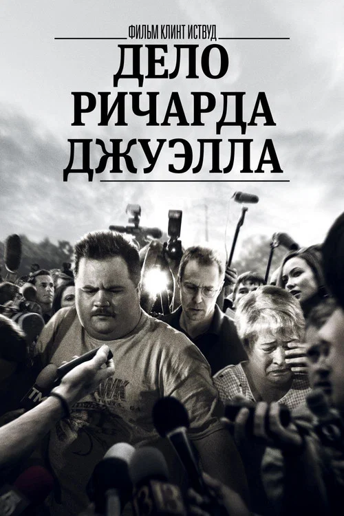 Дело Ричарда Джуэлла (2019) — постер