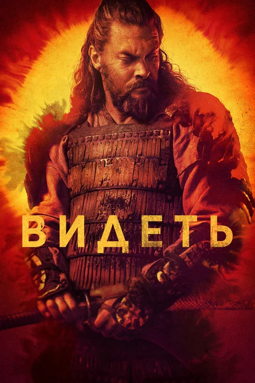Видеть (2019) — постер