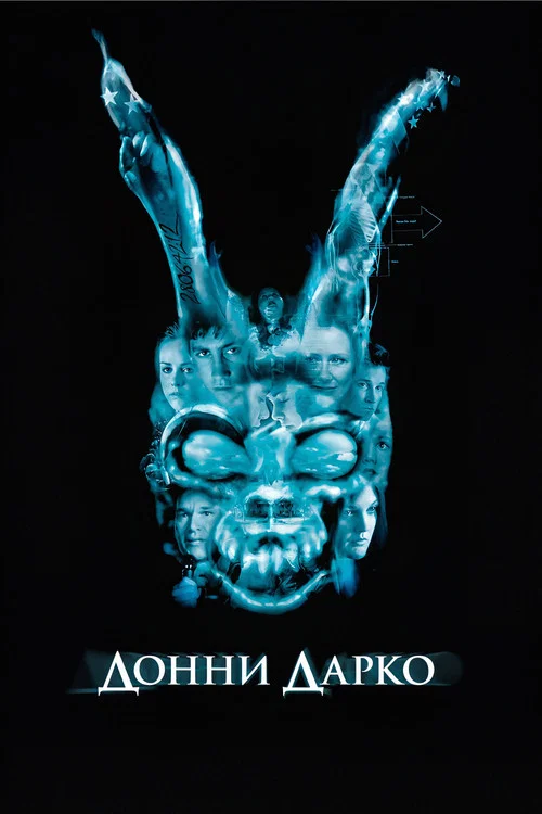 Донни Дарко (2001) — постер
