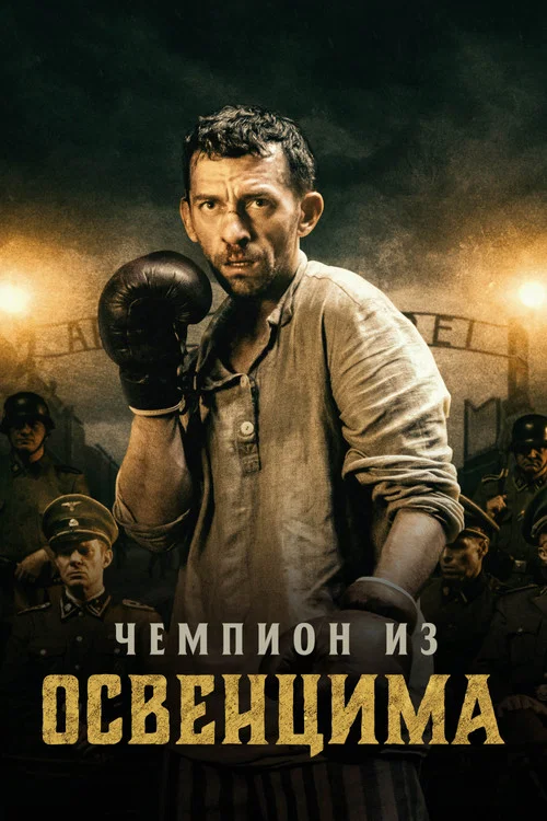 Чемпион из Освенцима (2021) — постер