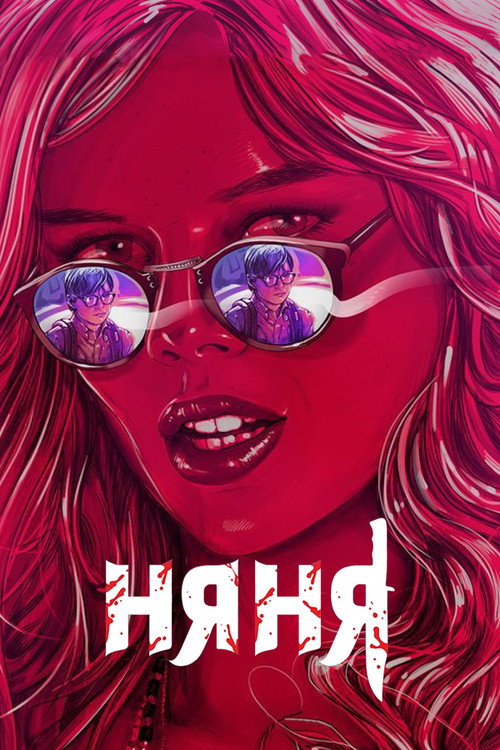 Няня (2017) — постер