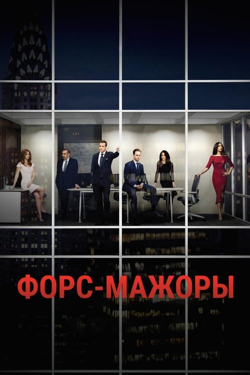 Форс-мажоры (2011) — постер