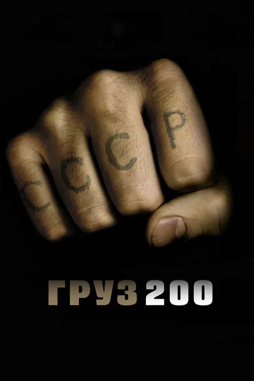 Груз 200 (2007) — постер