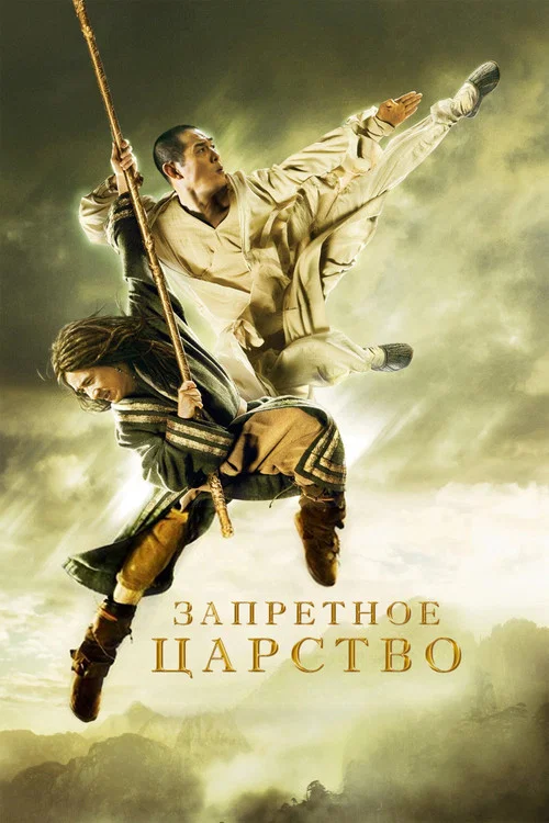 Запретное царство (2008) — постер