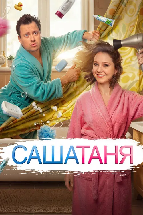 СашаТаня (2013) — постер