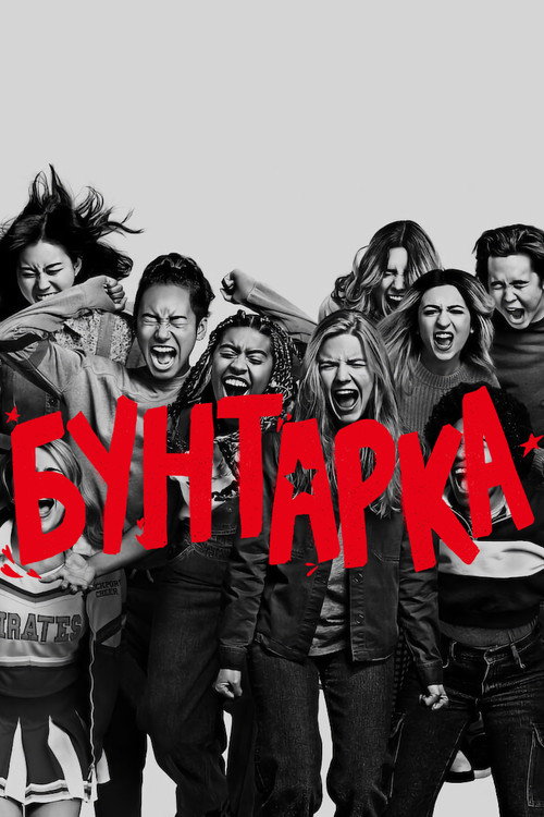 Бунтарка (2021) — постер
