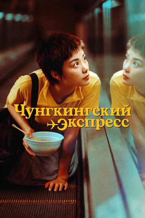 Чунгкингский экспресс (1994) — постер