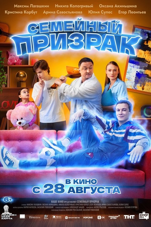 Семейный призрак (2025) — постер