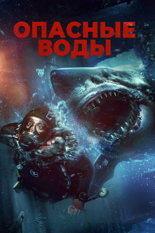 Опасные воды (2024) — постер