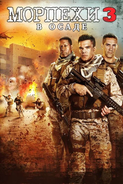 Морпехи 3: В осаде (2016) — постер
