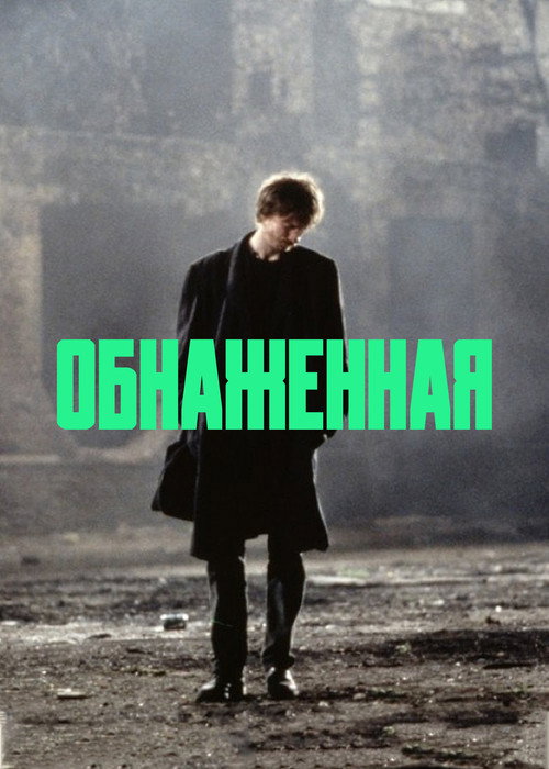 Обнаженная (1993) — постер