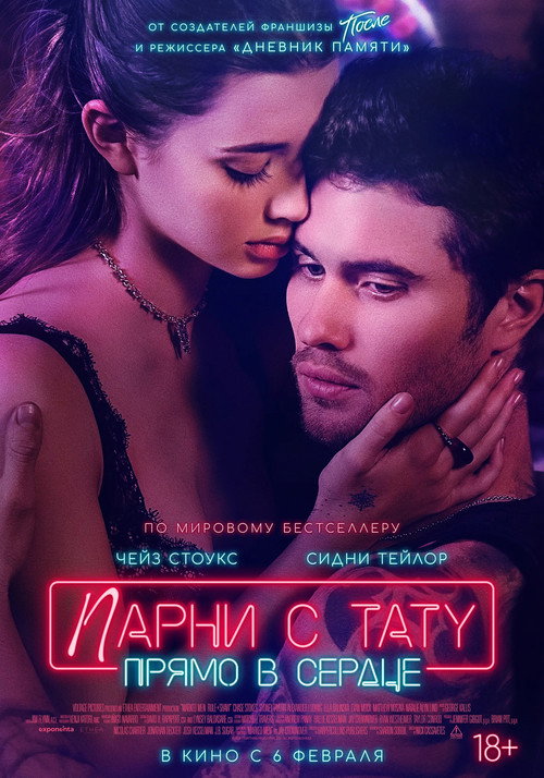 Парни с тату. Прямо в сердце (2025) — постер