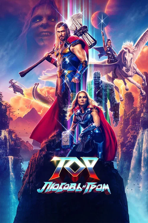 Тор: Любовь и гром (2022) — постер