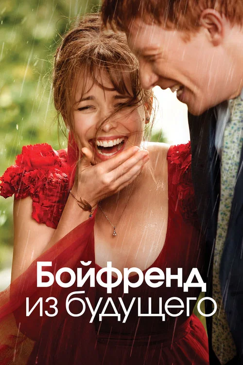 Бойфренд из будущего (2013) — постер