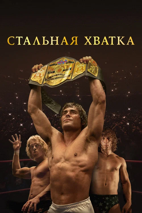 Стальная хватка (2023) — постер