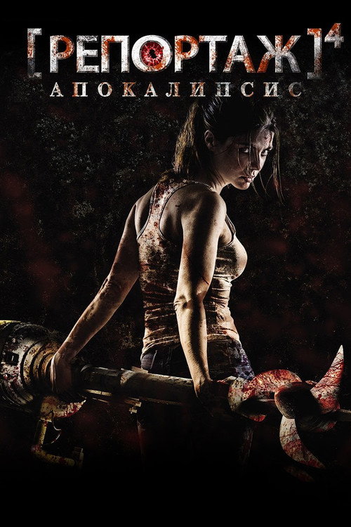 Репортаж: Апокалипсис (2014) — постер
