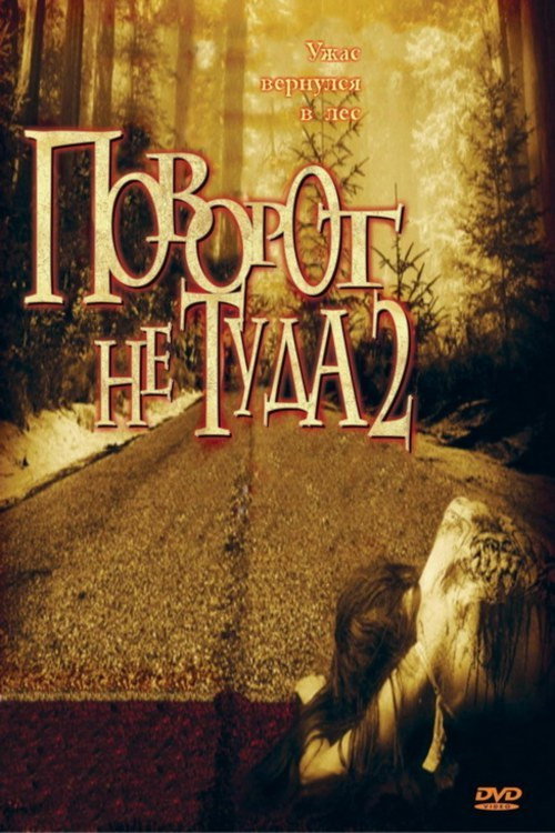 Поворот не туда 2: Тупик (2007) — постер