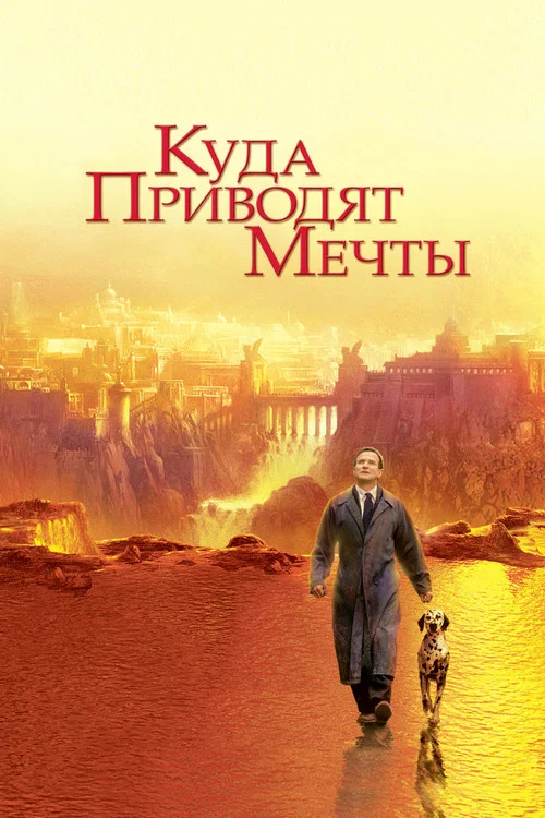 Куда приводят мечты (1998) — постер