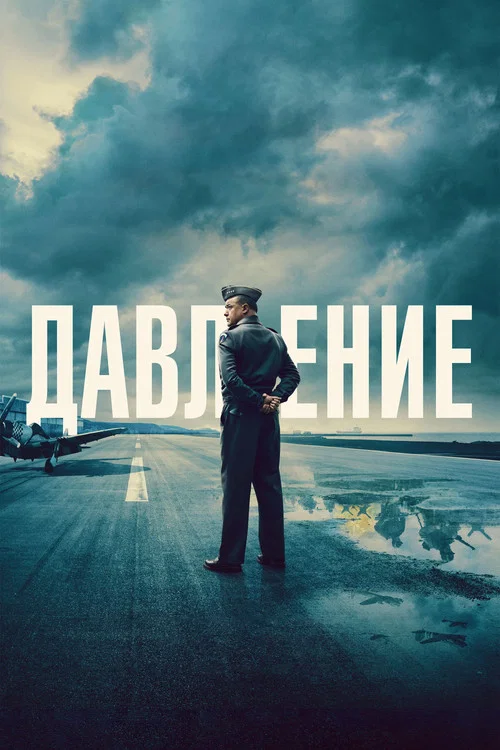 Давление (2026) — постер