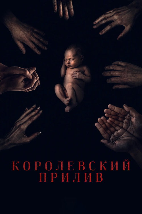 Королевский прилив (2024) — постер