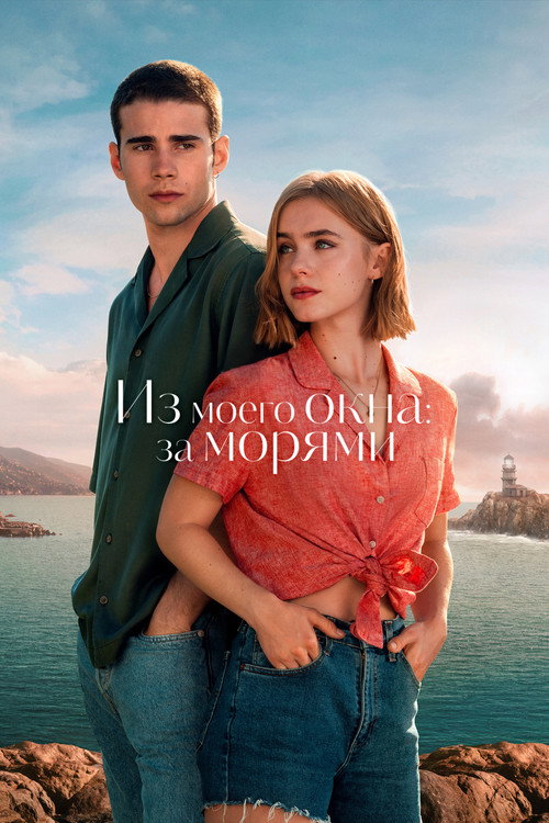Из моего окна: За морями (2023) — постер