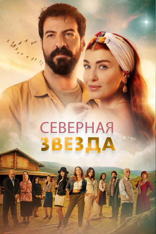 Северная звезда (2019) — постер