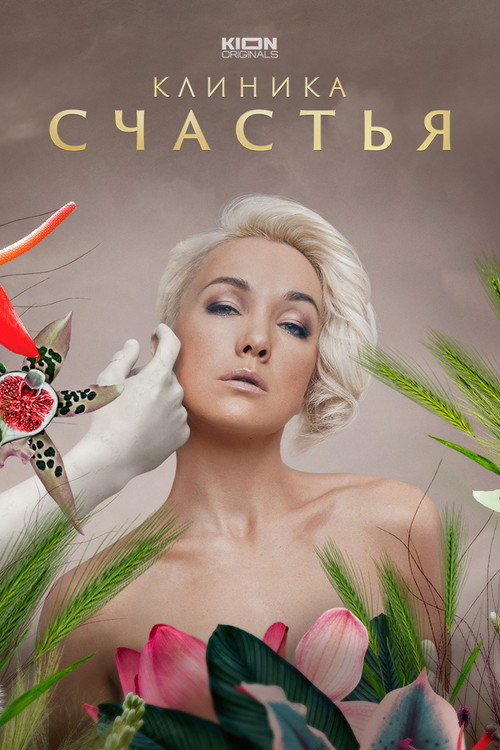 Клиника счастья (2021) — постер