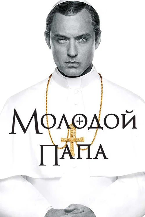 Молодой Папа (2016) — постер