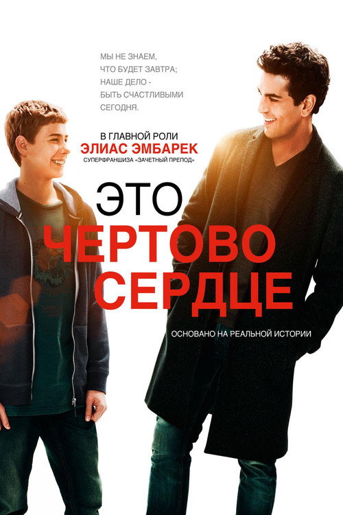 Это чёртово сердце (2017) — постер