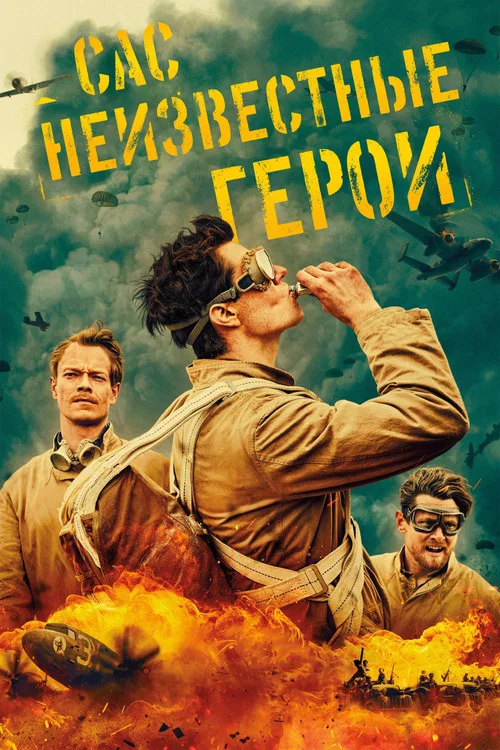 САС: Неизвестные герои (2022) — постер