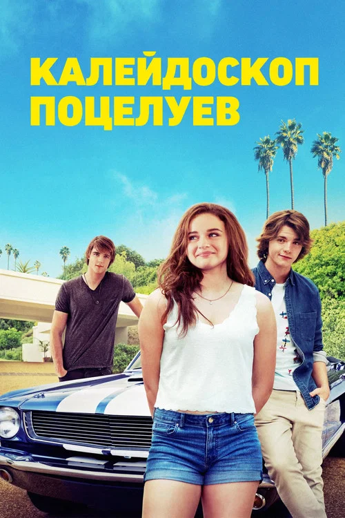 Калейдоскоп поцелуев (2018) — постер
