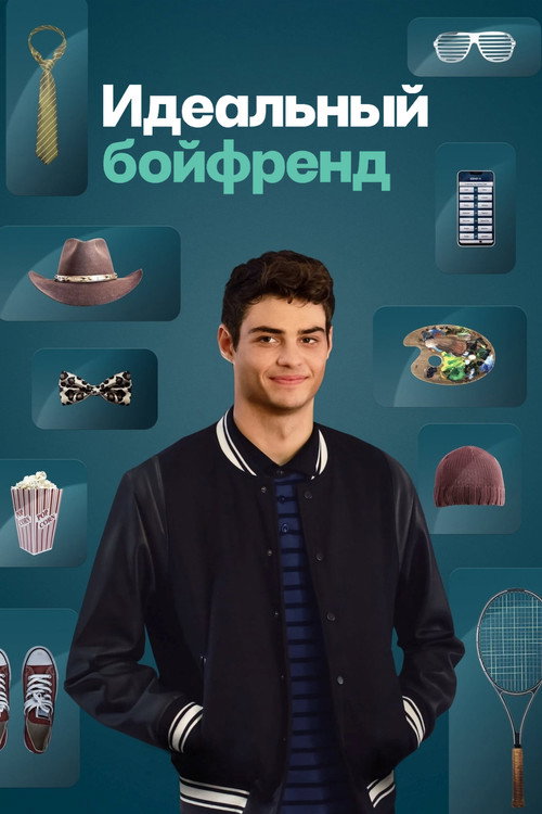 Идеальный бойфренд (2019) — постер