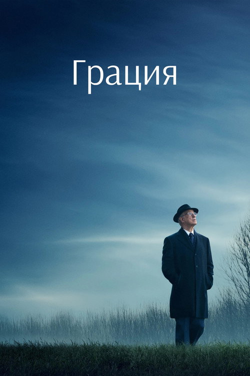 Грация (2025) — постер
