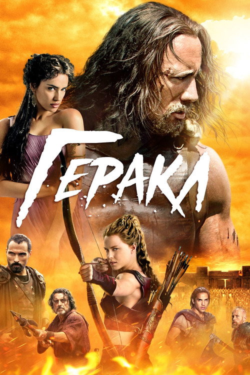 Геракл (2014) — постер